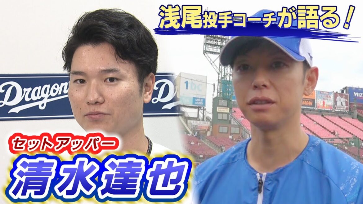 ドラHOT+ 浅尾コーチが語るセットアッパー清水達也とは!? ドラHOT+ 浅尾コーチが語るセットアッパー清水達也とは!?