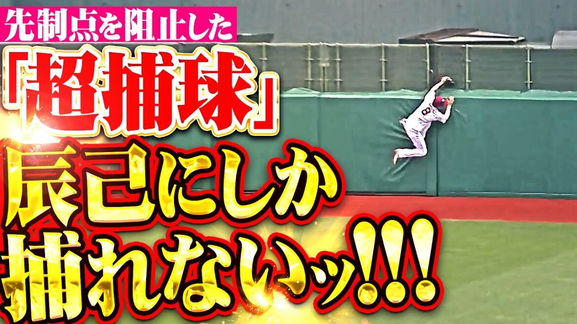 【万雷の拍手】辰己涼介『辰己にしか捕れない…!!! 先制点を阻止した超捕球！』