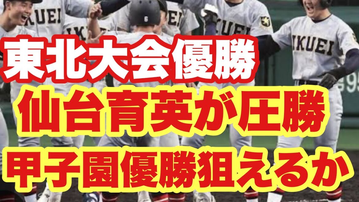 【高校野球】甲子園でも上位レベルか❗️東北大会は仙台育英が圧勝❗️ 【高校野球】甲子園でも上位レベルか❗️東北大会は仙台育英が圧勝❗️