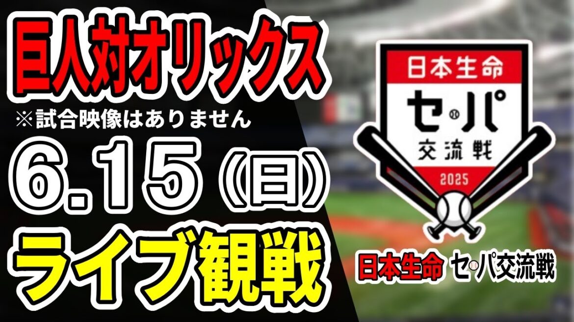 【巨人ライブ】6/15 巨人 対 オリックスバファローズの交流戦をみんなで応援するライブ！巨人戦を生配信中！！#読売ジャイアンツ #巨人交流戦 #オリックスライブ