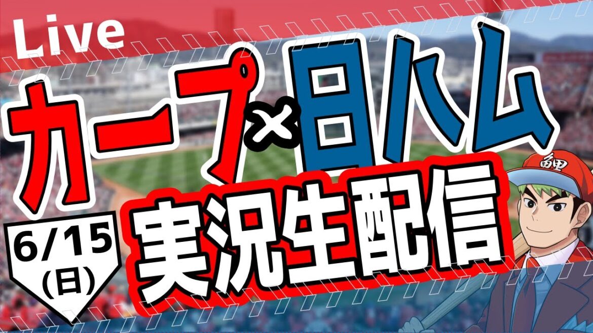 【タテ型配信】【カープ ライブ】6/15(日)　カープ 対 北海道日本ハムファイターズを応援するライブ！広島戦を生配信中！！ #プロ野球　#広島東洋カープ  #カープ  　#shorts