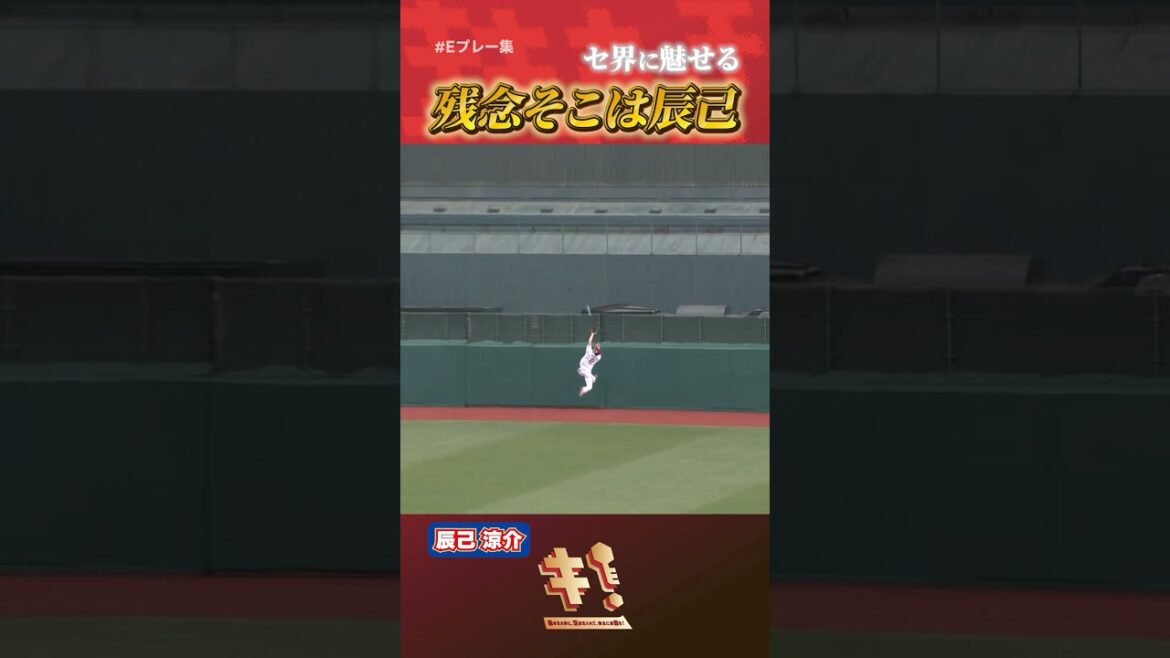【#Eプレー集 】#辰己涼介 選手 セ界に魅せる“残そ辰”⚾