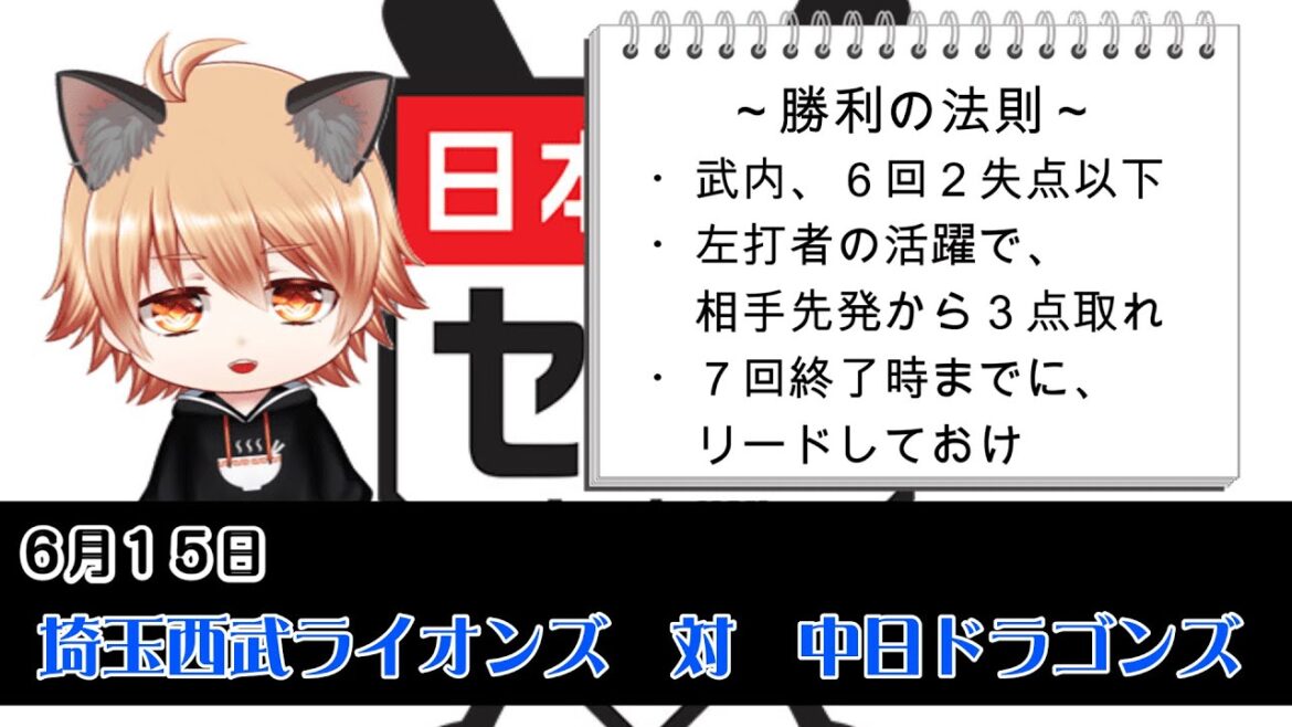 キーマンは左打者！　埼玉西武ライオンズ VS 中日ドラゴンズ
