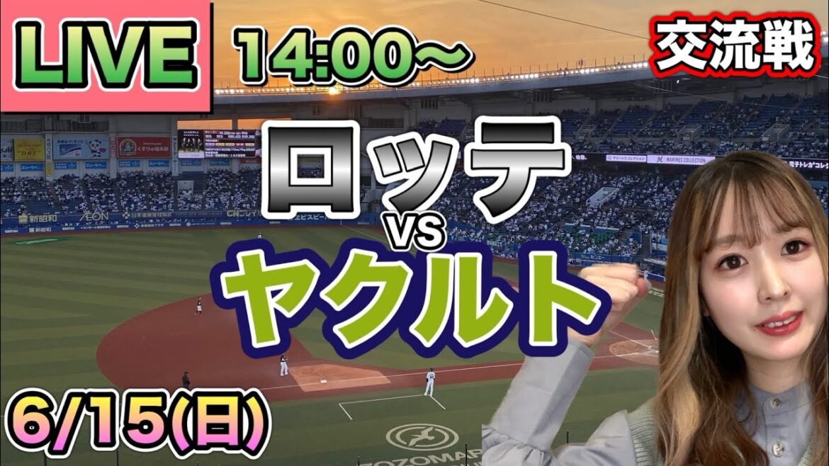 【交流戦LIVE】千葉ロッテマリーンズ vs ヤクルトスワローズ⚾25/6/15