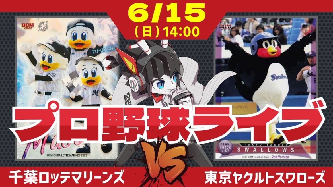 【 ロッテ LIVE 】 6/15千葉ロッテマリーンズ 対 東京ヤクルトスワローズ 今日勝てばカード勝ち越し‼ そして今日こそボス投手に援護を！