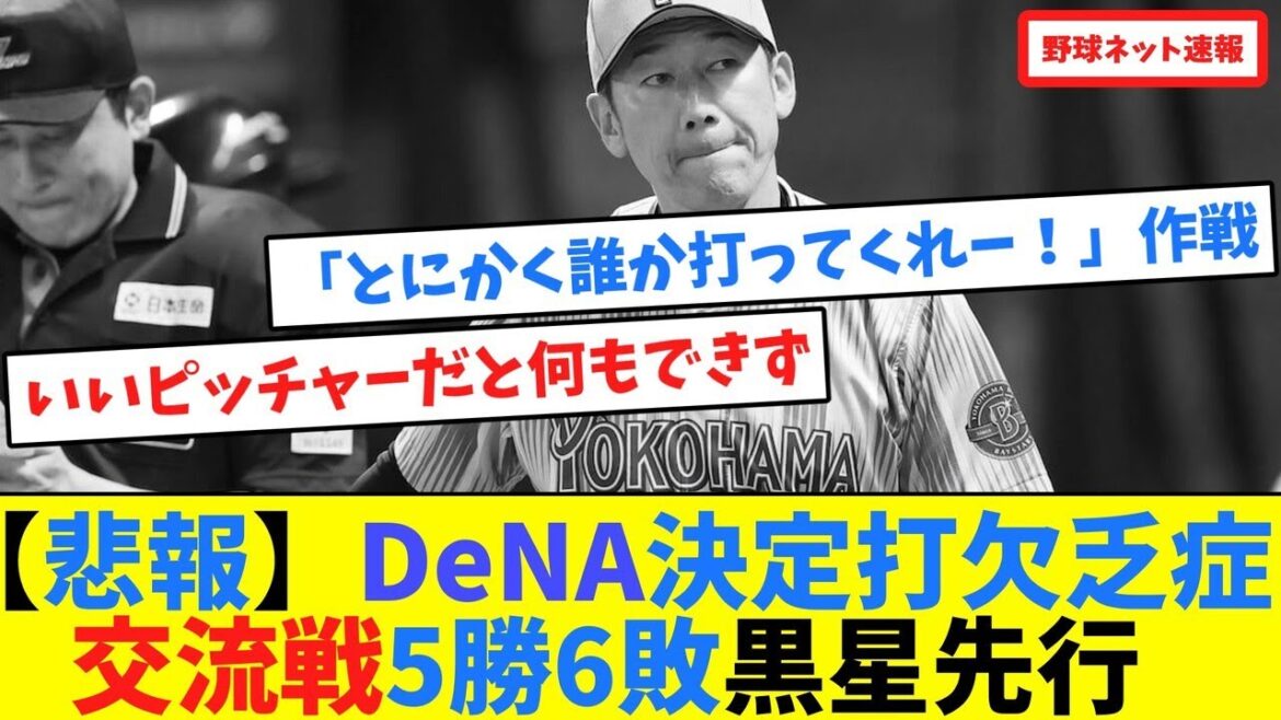 【悲報】DeNA決定打欠乏症...交流戦5勝6敗黒星先行【ネット反応集】