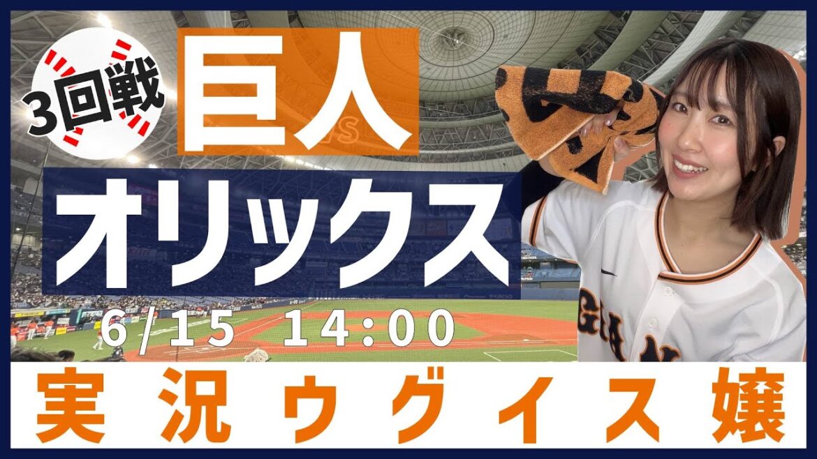 オリックス vs 巨人【実況ウグイス嬢】6/15