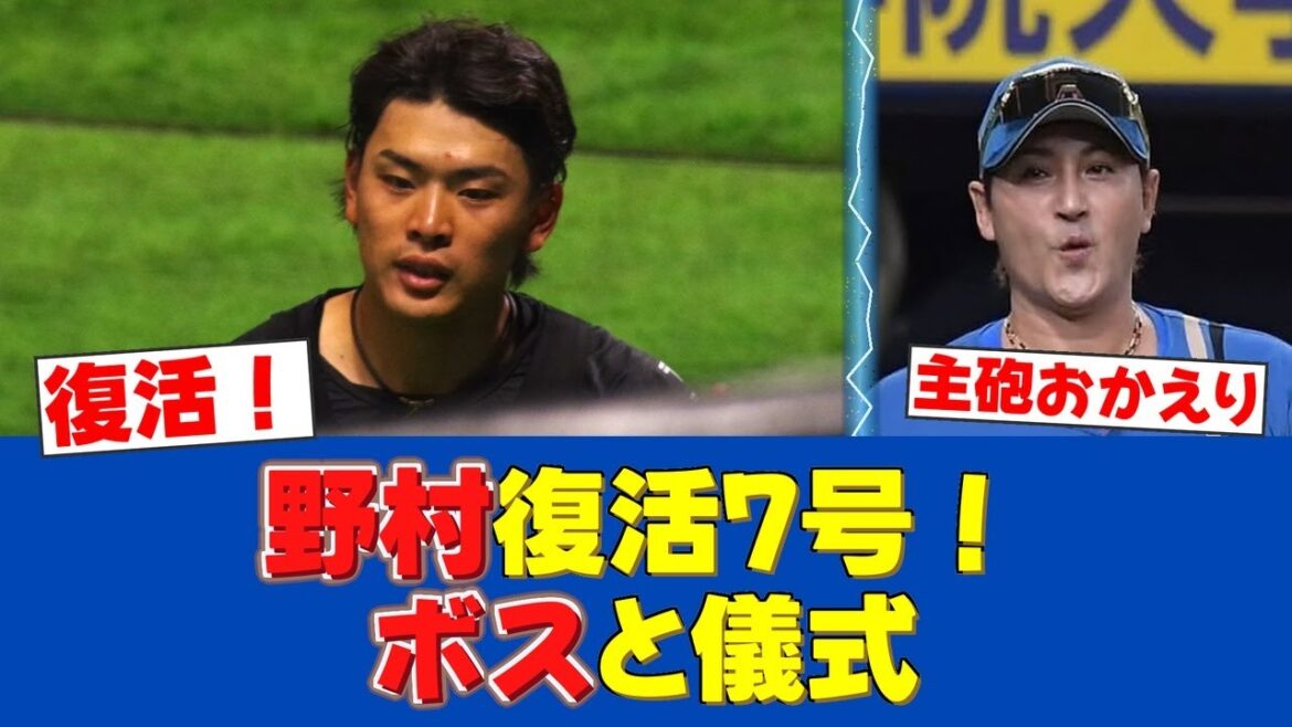 【復活の狼煙】野村佑希、復帰後初アーチ＆決勝打！新庄監督との"あの"やり取りも！【日ハムファンの反応】【F速報】