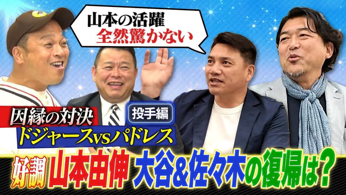大谷翔平の投手復帰は8月?井口資仁・斎藤隆が語るドジャース投手陣と山本由伸サイ・ヤング賞の可能性。 【ABEMA MLBコラボ】 大谷翔平の投手復帰は8月?井口資仁・斎藤隆が語るドジャース投手陣と山本由伸サイ・ヤング賞の可能性。 【ABEMA MLBコラボ】