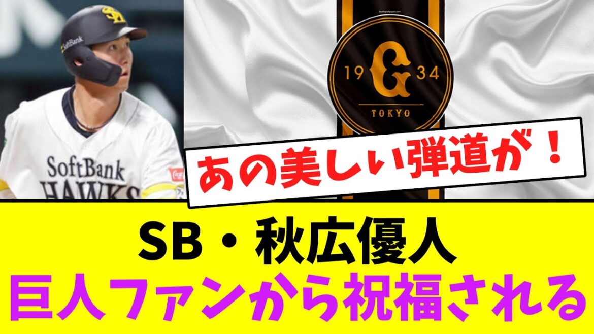 ソフトバンク・秋広優人、巨人ファンから祝福される！【なんJなんG】【2ch5ch】