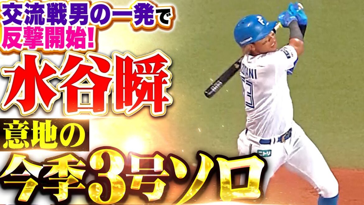 【意地の一振り】水谷瞬『交流戦男の一発…今季3号ソロで反撃開始！』