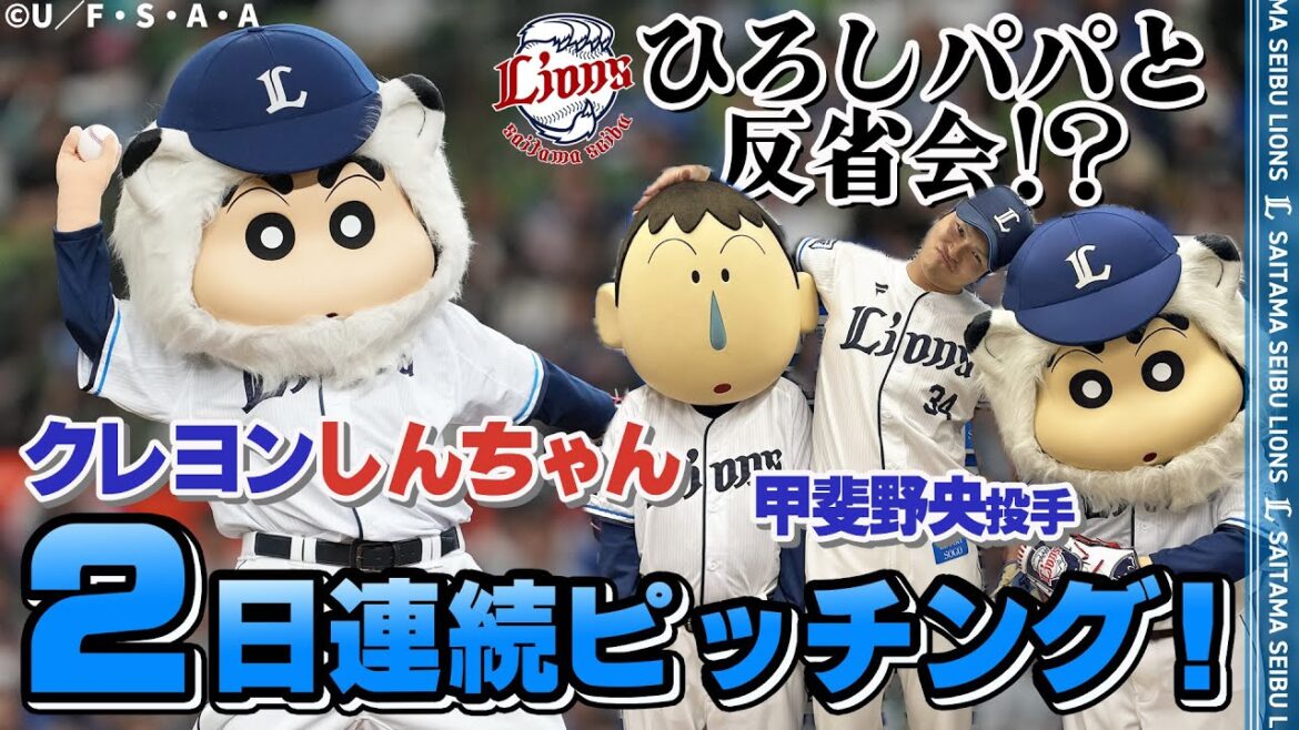 【ひろしパパ登場！？】しんちゃんとボーちゃんがベルーナドームにやってきた！