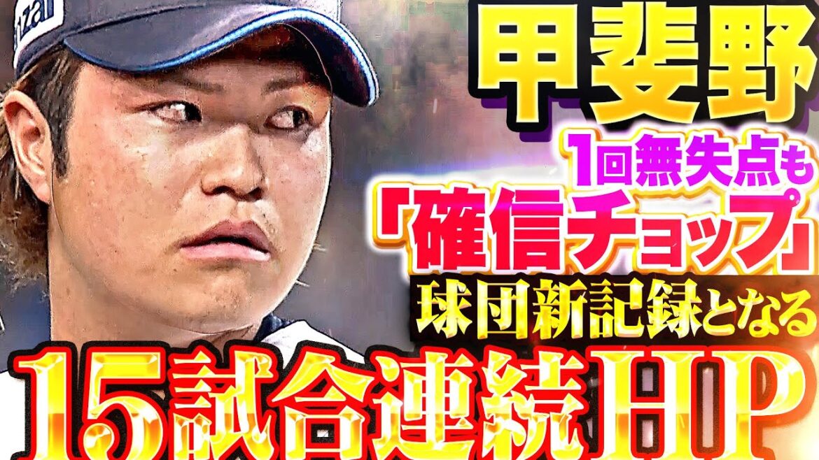 【確信チョップ】甲斐野央『先頭フォアボールも…最後は抑えて1回無失点＆球団新15試合連続ホールドポイント！』
