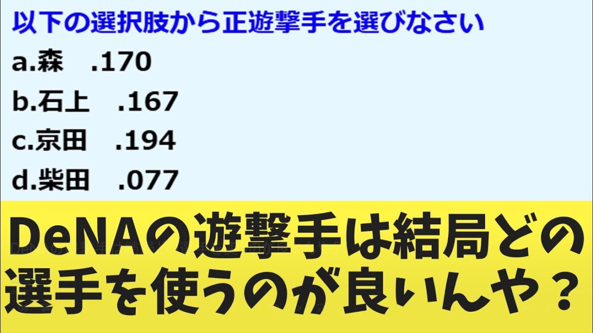 DeNAの遊撃手は結局どの選手を使うのが良いんや? DeNAの遊撃手は結局どの選手を使うのが良いんや?