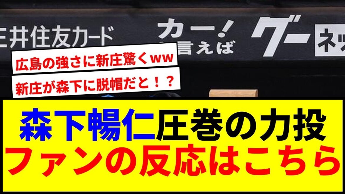【衝撃】森下暢仁が新庄監督を感嘆させる力投！驚愕の広島の強さとはwwww