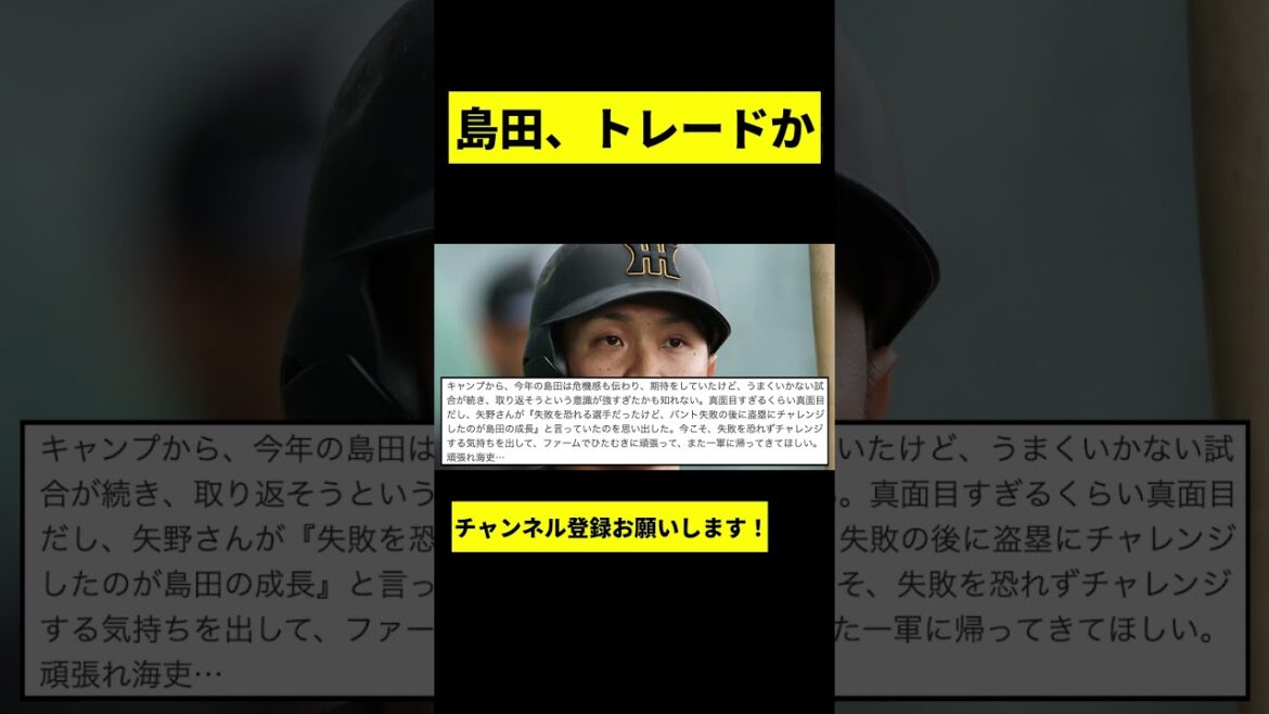 【阪神】島田海吏がトレードか... #shorts