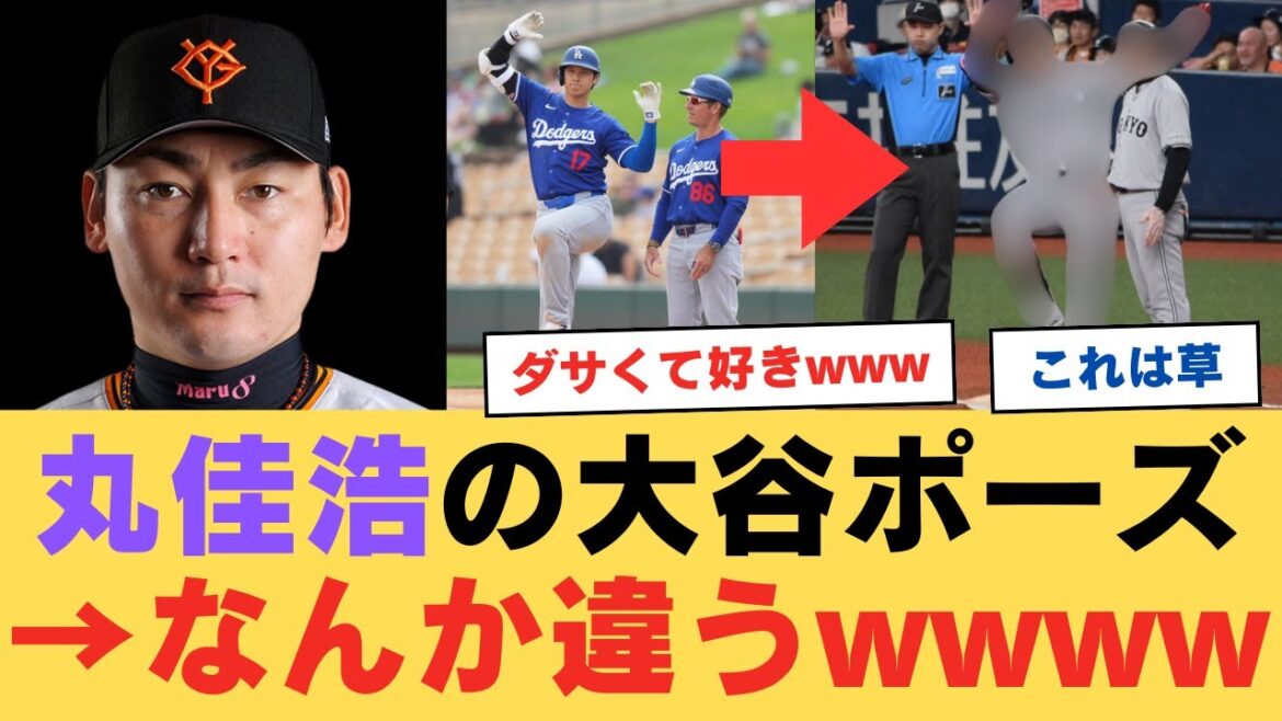 丸佳浩の大谷ポーズ、なんか違うwwwwwwwwww【なんJ反応】 丸佳浩の大谷ポーズ、なんか違うwwwwwwwwww【なんJ反応】