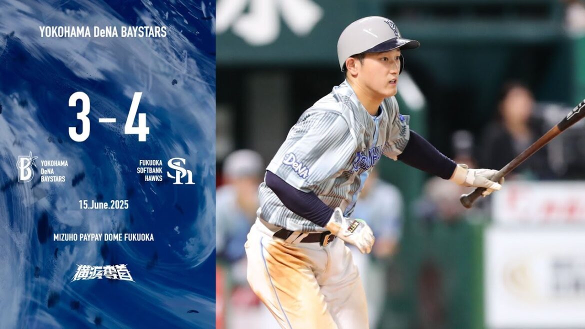 2025.6.15ハイライト【DeNA vs ソフトバンク】6回に牧選手の一打で試合を振り出しに戻すと、8回に松尾選手の一打で勝ち越す。しかし直後に逆転を許してしまい、連敗ストップならず...