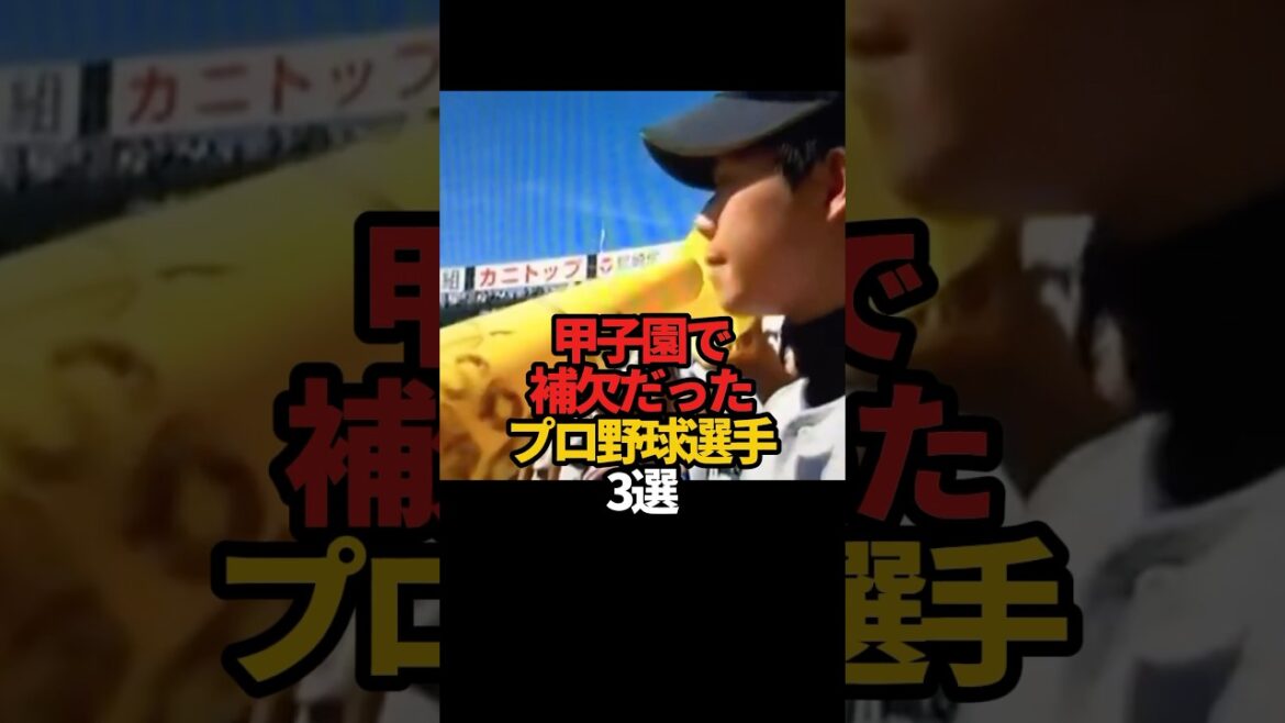 甲子園で補欠だったプロ野球選手 3選#sports #shorts #プロ野球 #野球 #やきゅスト