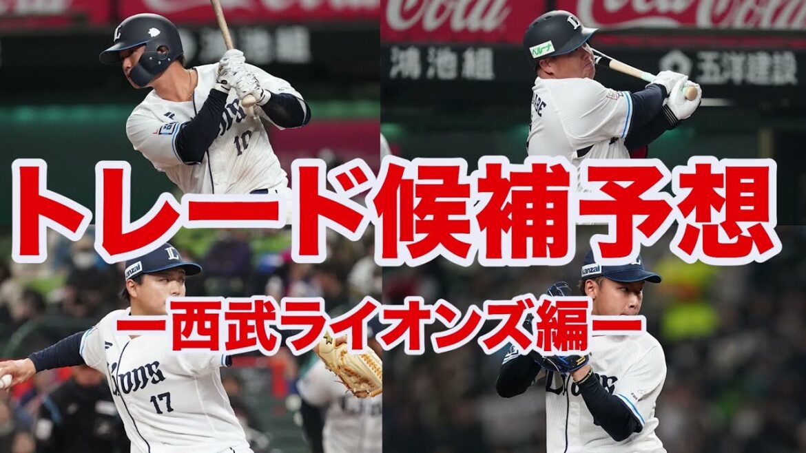 【トレード2025】西武ライオンズのトレード候補が宝の山すぎる