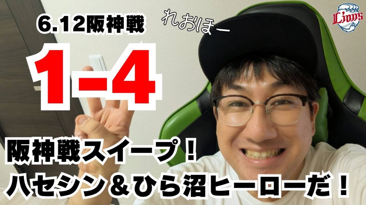 2025.06.12 阪神戦スイープ！ #長谷川信哉 #平沼翔太 がヒーロー！【れおほー生配信】#西武ライオンズ #seibulions