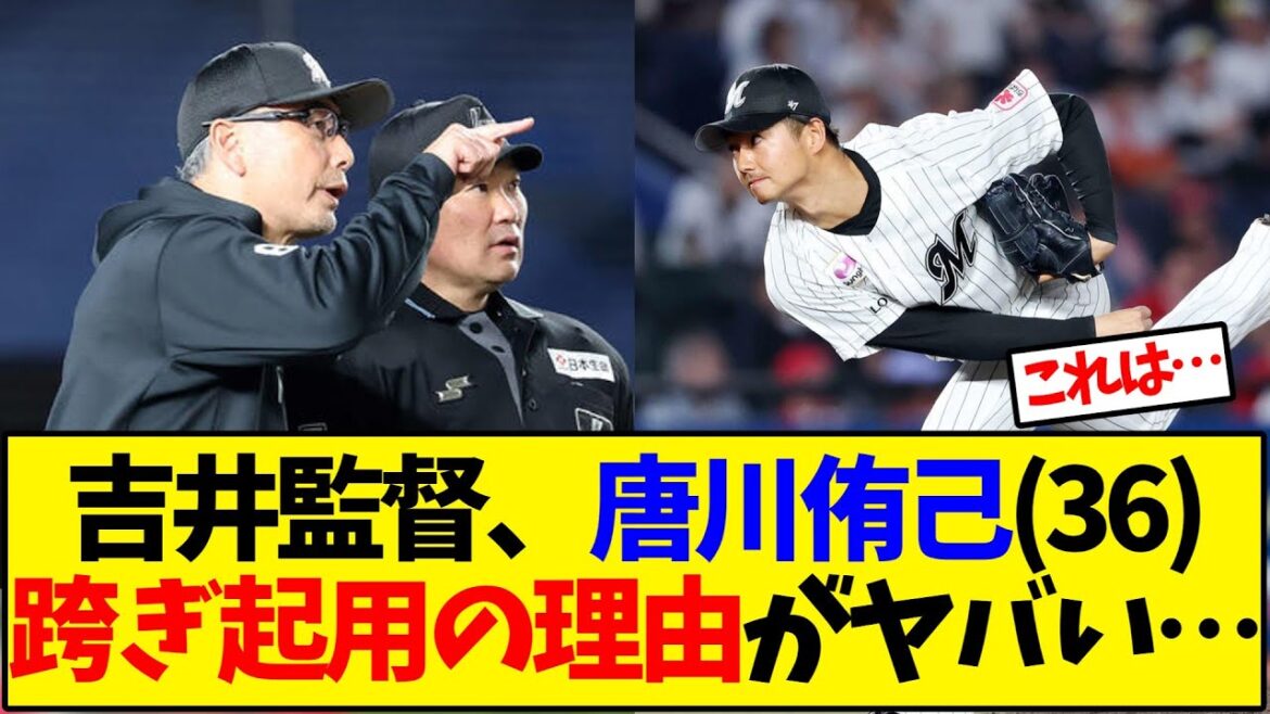 吉井監督、唐川侑己(36)跨ぎ起用の理由がヤバい…【野球反応集】