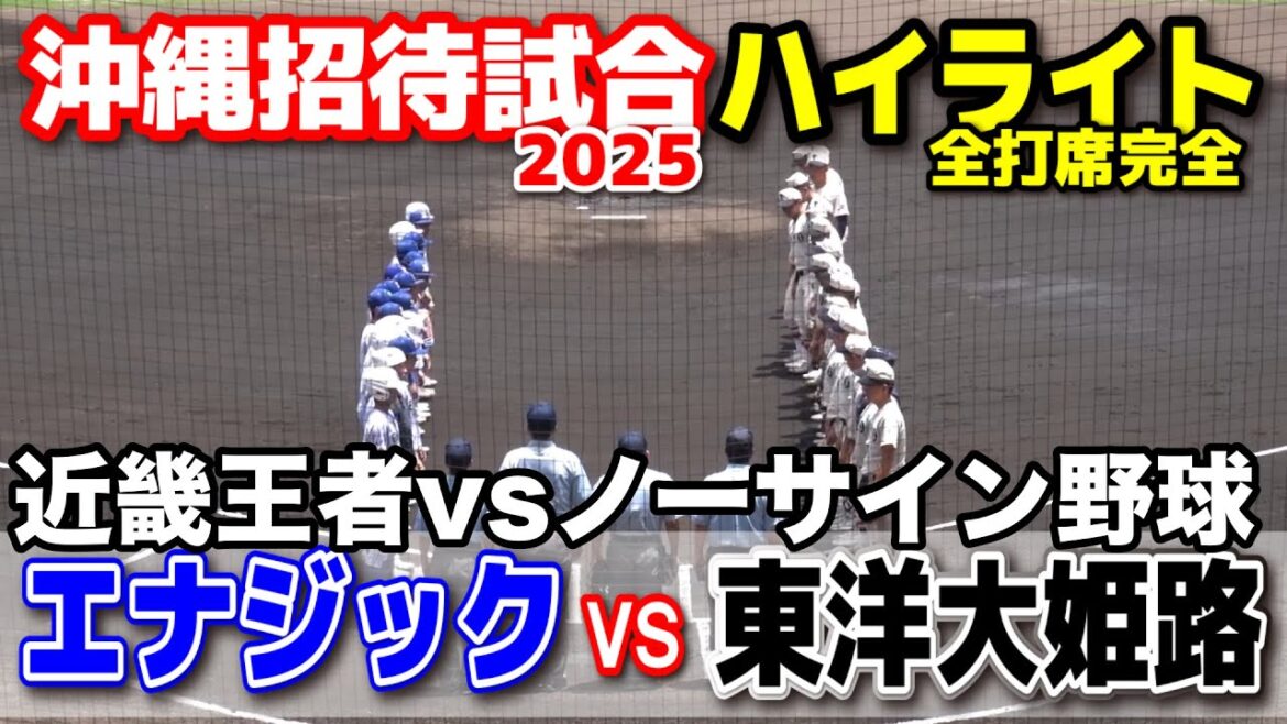 東洋大姫路 vs エナジック　近畿王者vsノーサイン野球　センバツ出場校どうしの注目カード　【高校野球　沖縄招待試合　全打席ハイライト 】    2025.6.7   野球 プロ野球
