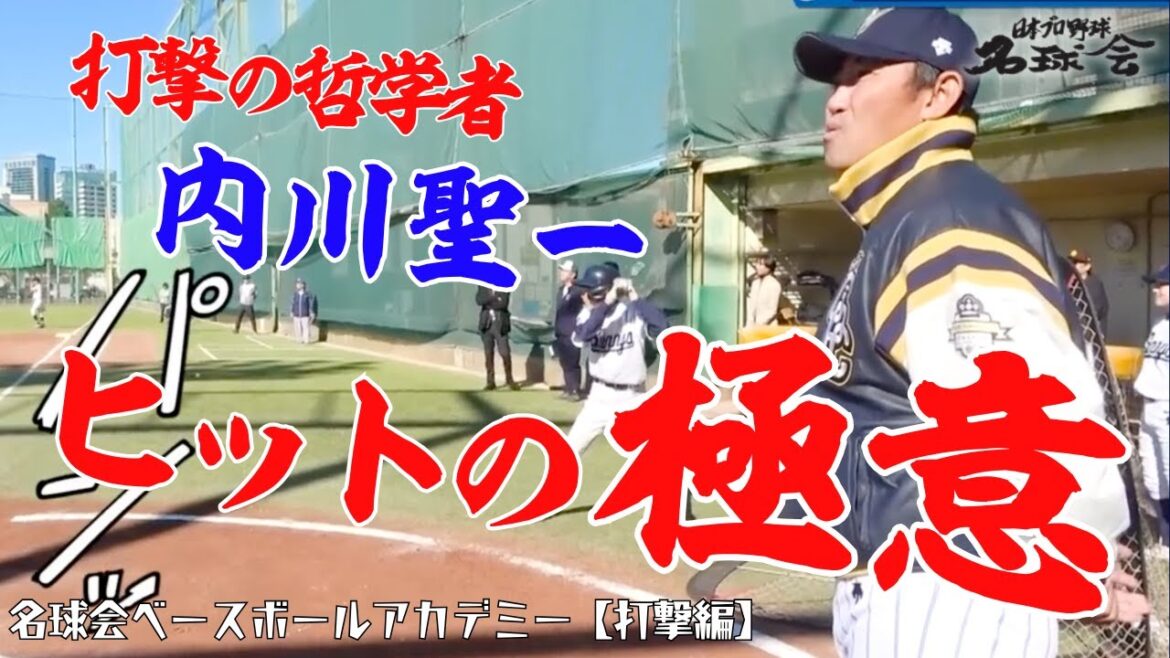 【 極意を伝授！】安打製造機 内川聖一 が伝授〝ヒットを生む思考法 〟　＜ 日本 プロ野球 名球会 ＞