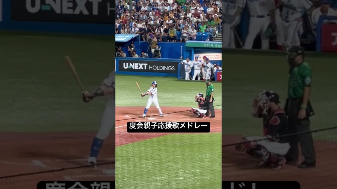 度会親子応援歌メドレー　#オールスター #度会隆輝 #プロ野球 #応援歌 #横浜denaベイスターズ