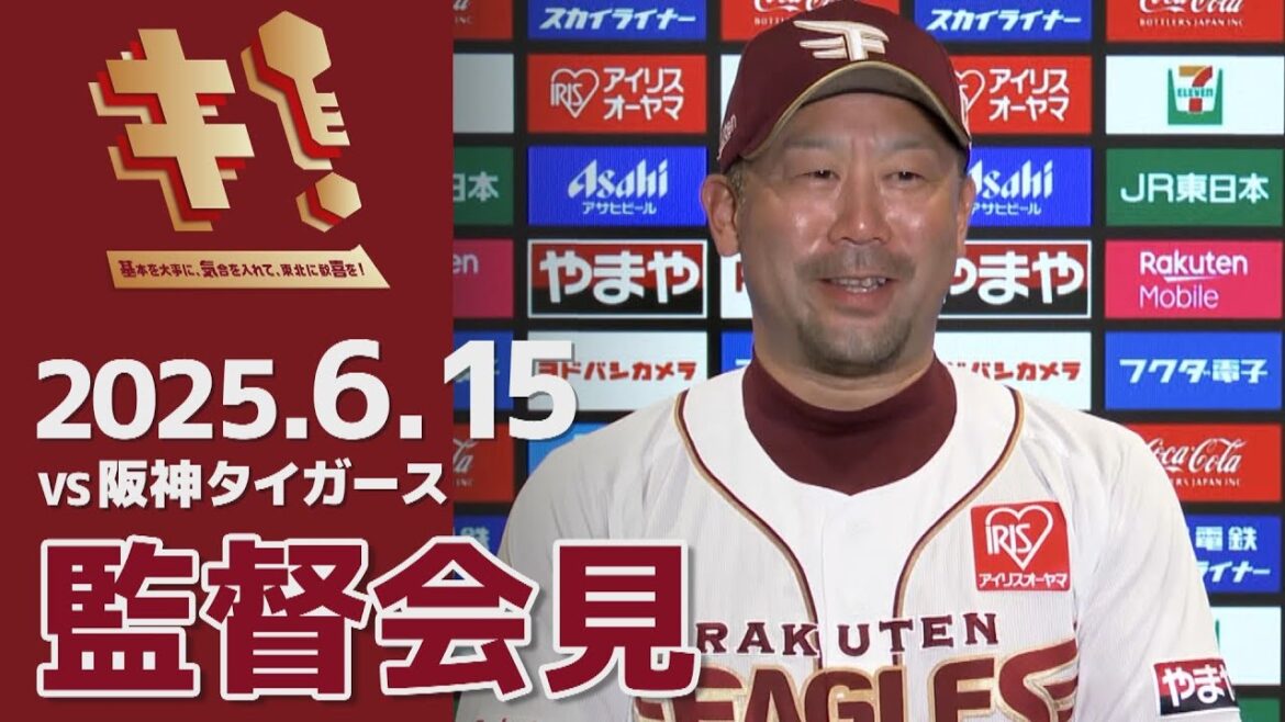 【2025/6/15】vs.阪神タイガース 3回戦 監督会見