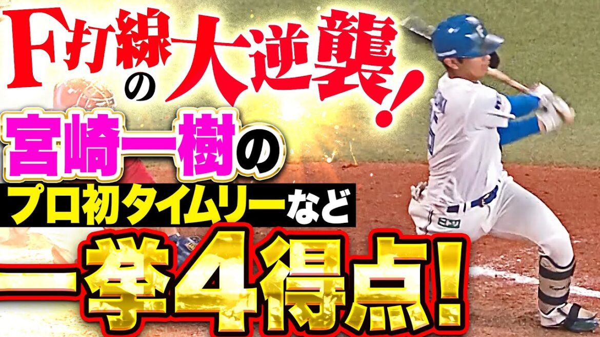 【逆襲F打線】宮崎一樹『プロ初タイムリーなど一挙4得点！大量ビハインドも諦めない…！』