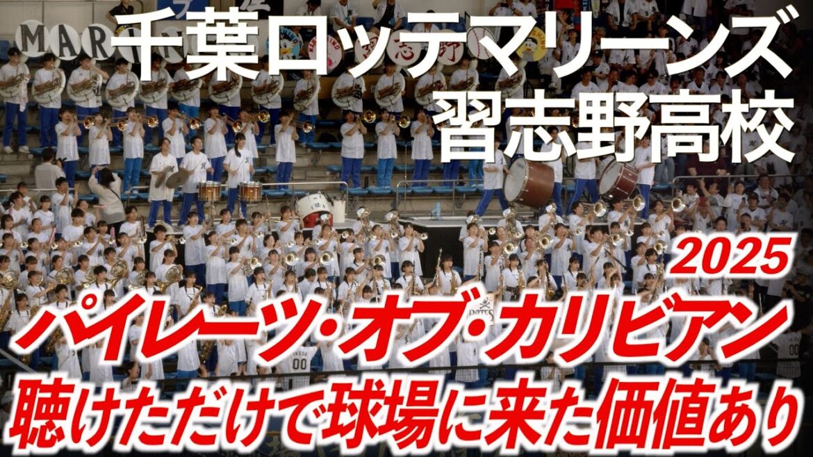 【2025最新】「聴けただけで球場に来た価値あり!2025」千葉ロッテマリーンズ x 習志野高校吹奏楽部 パイレーツ・オブ・カリビアン【美爆音】【ハイレゾ録音】 【2025最新】「聴けただけで球場に来た価値あり!2025」千葉ロッテマリーンズ x 習志野高校吹奏楽部 パイレーツ・オブ・カリビアン【美爆音】【ハイレゾ録音】