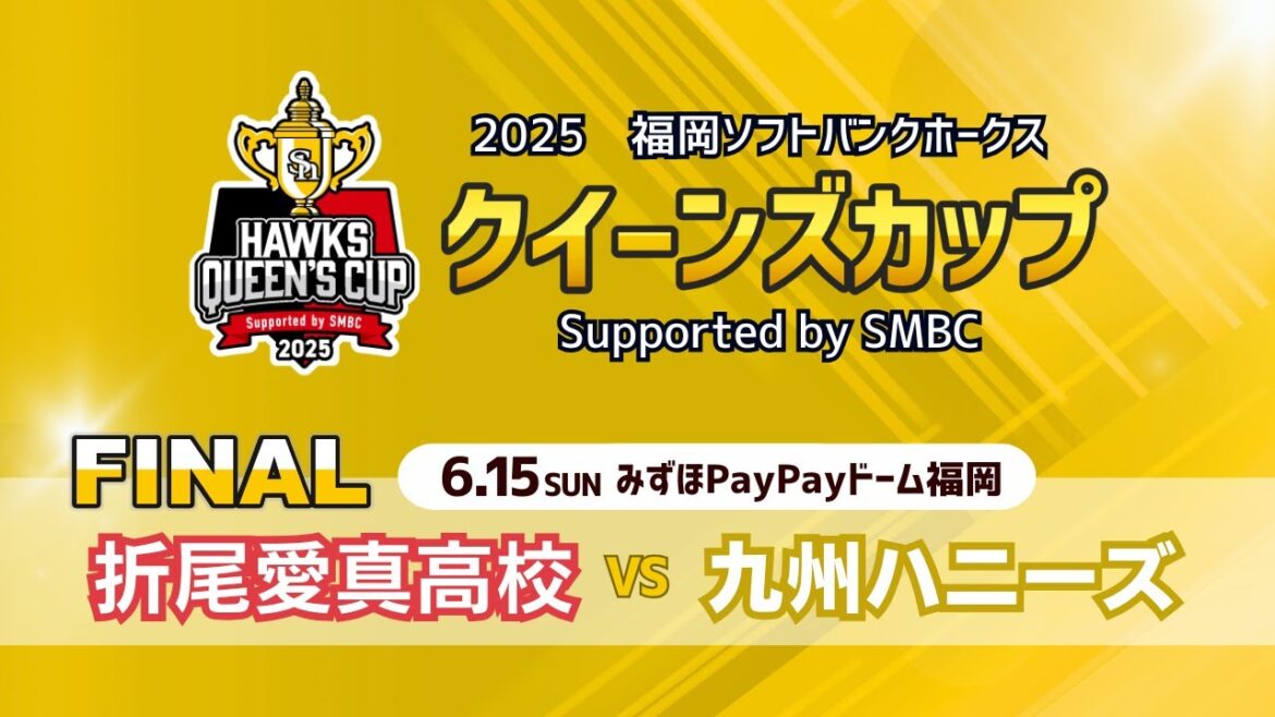 2025 福岡ソフトバンクホークス クイーンズカップ【決勝戦】折尾愛真高校 vs 九州ハニーズ
