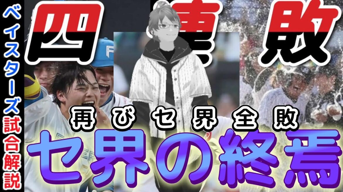 【6月15日】#横浜denaベイスターズ 試合感想【交流戦・セ界の終焉】  #baystars #sbhawks