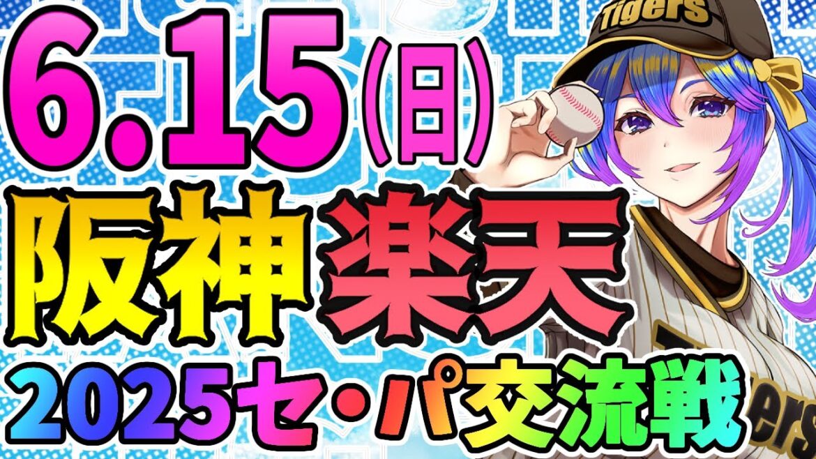【阪神応援実況】6/15(日)阪神タイガースVS東北楽天ゴールデンイーグルスのプロ野球同時視聴ライブ!阪神ファン、楽天ファン歓迎!!!【プロ野球速報/プロ野球ライブ/女性Vtuber】 【阪神応援実況】6/15(日)阪神タイガースVS東北楽天ゴールデンイーグルスのプロ野球同時視聴ライブ!阪神ファン、楽天ファン歓迎!!!【プロ野球速報/プロ野球ライブ/女性Vtuber】