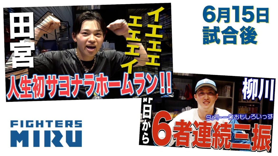 【ファイターズMIRU】田宮&柳川の6/15試合後インタビュー