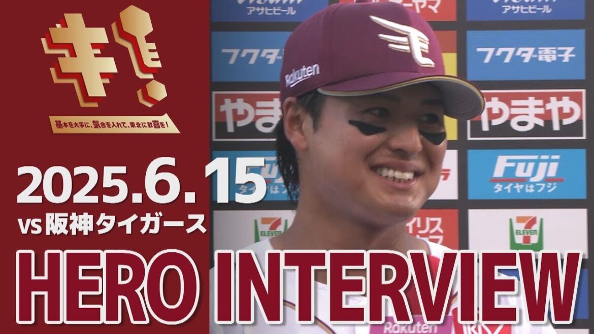 Tohoku-Rakuten-Golden-Eagles: 【2025/6/15】vs.阪神タイガース 3回戦 黒川史陽選手 ヒーローインタビュー 【2025/6/15】vs.阪神タイガース 3回戦 黒川史陽選手 ヒーローインタビュー