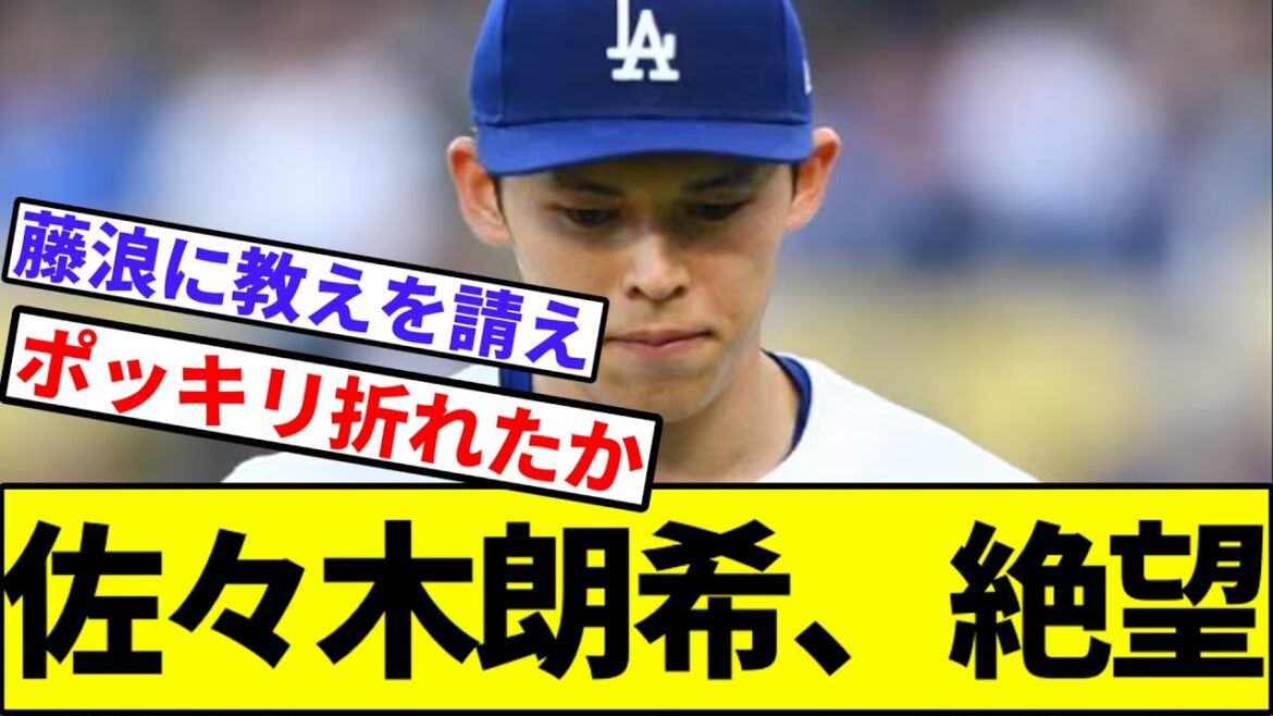 佐々木朗希、絶望【なんJ反応】【なんG反応】【プロ野球反応集】【2chスレ】【5chスレ】【ソフトバンク】【ハム】【オリックス】【ロッテ】【楽天】【西武】【すずしょー】【中日】