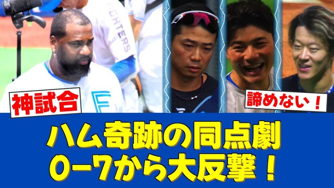 【ミラクル】日本ハム、0-7から9回に衝撃の同点劇!レイエスが神がかりの一打!【日ハムファンの反応】【F速報】 【ミラクル】日本ハム、0-7から9回に衝撃の同点劇!レイエスが神がかりの一打!【日ハムファンの反応】【F速報】