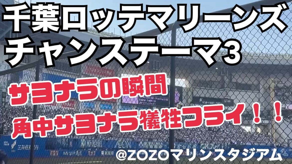 千葉ロッテマリーンズ チャンステーマ3 サヨナラの瞬間