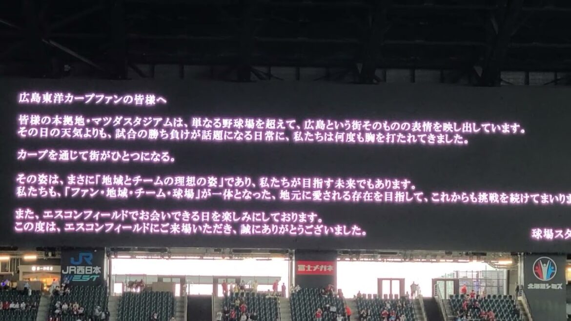 エスコンフィールドから、広島東洋カープファンの皆様へ