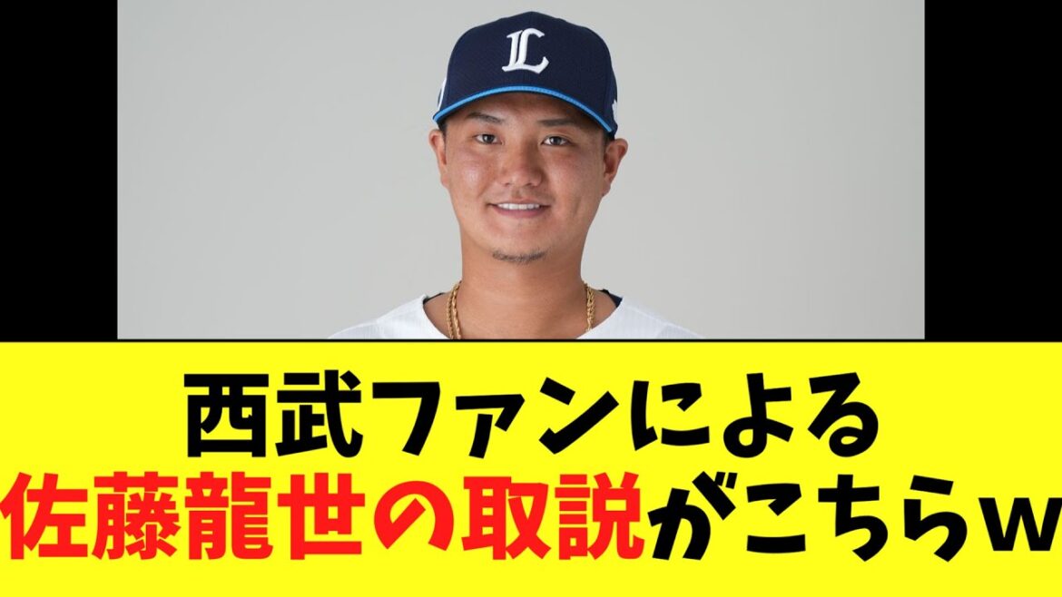西武ファンによる　中日へ金銭トレードした佐藤龍世の取説がこちらｗ