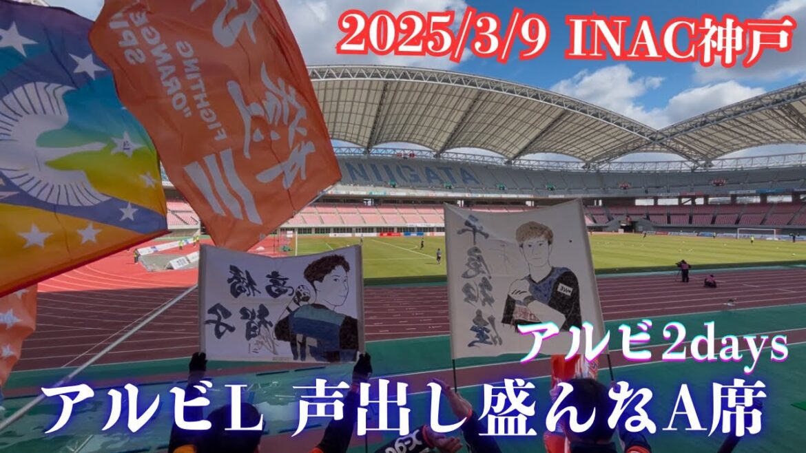【アルビレディース後半戦ホーム初戦】TOP3INAC神戸戦 アルビ2days２日目