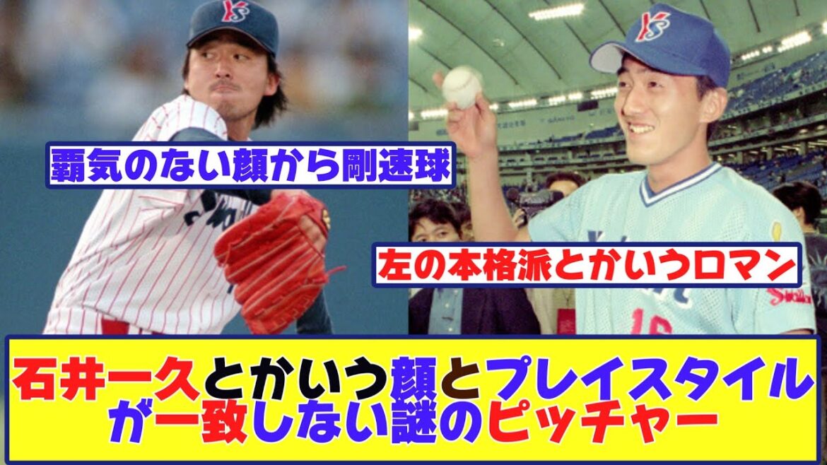石井一久とかいう顔とプレイスタイルが一致しない謎のピッチャー 【野球反応まとめ】