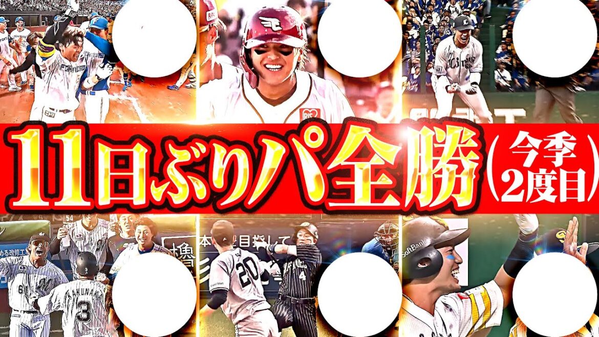【◯◯◯◯◯◯】11日ぶりパ全勝(今季2度目)『劇的サヨナラ×3…粘りと気迫で勝利を呼び込む!!!』【ゲーム差は動かず】
