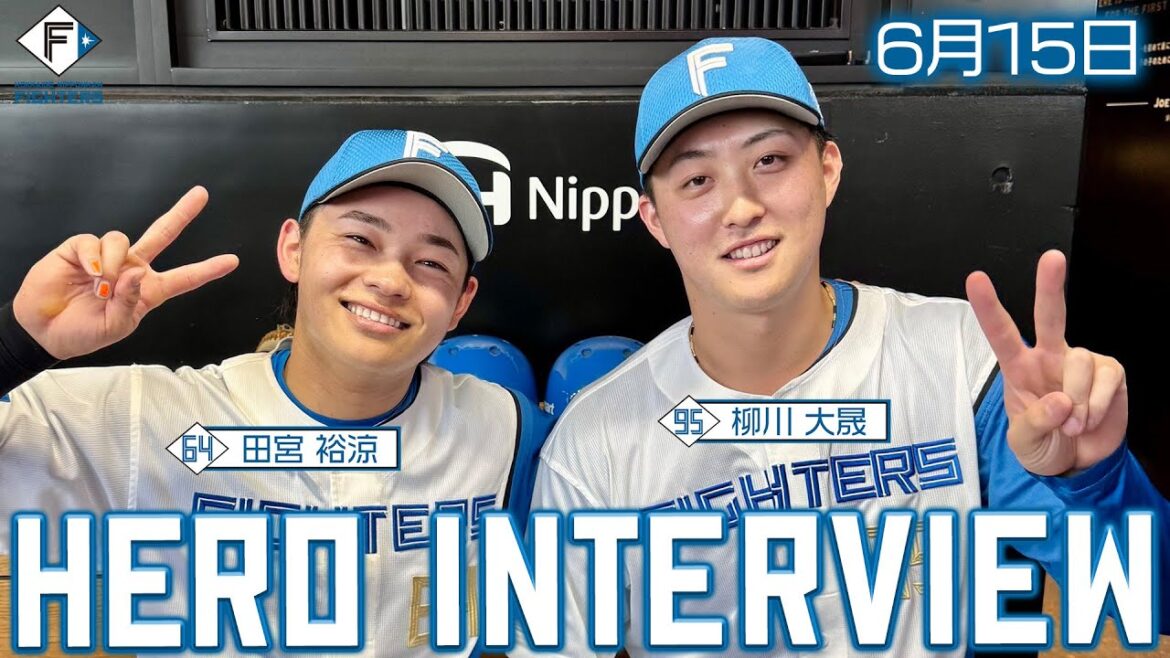 【HERO INTERVIEW】6月15日ヒーローインタビュー 田宮裕涼  柳川大晟