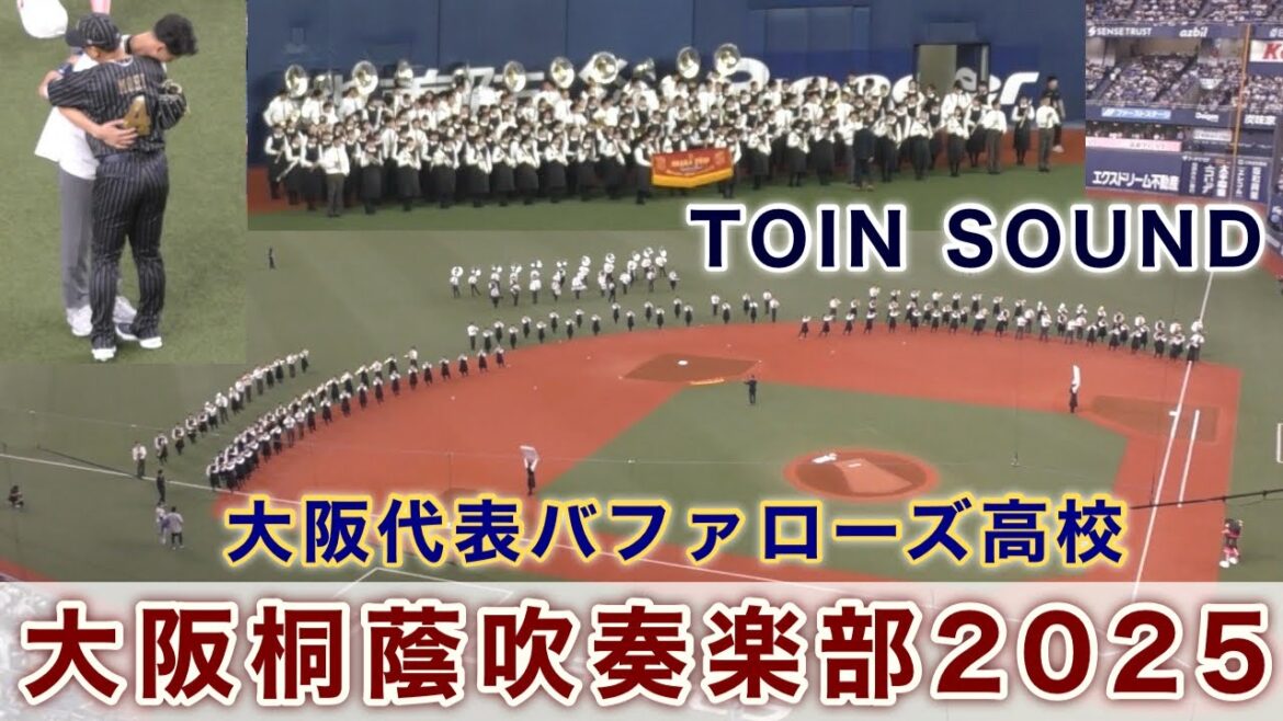 『大阪桐蔭吹奏楽部2025 野球応援メドレー』大阪代表バファローズ高校