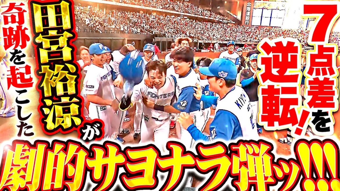 【奇跡を起こしたッ!!!】田宮裕涼『劇的すぎて“たそ”にならない…逆転7点差！ミラクル・スーパー・サヨナラ弾ッ!!!』
