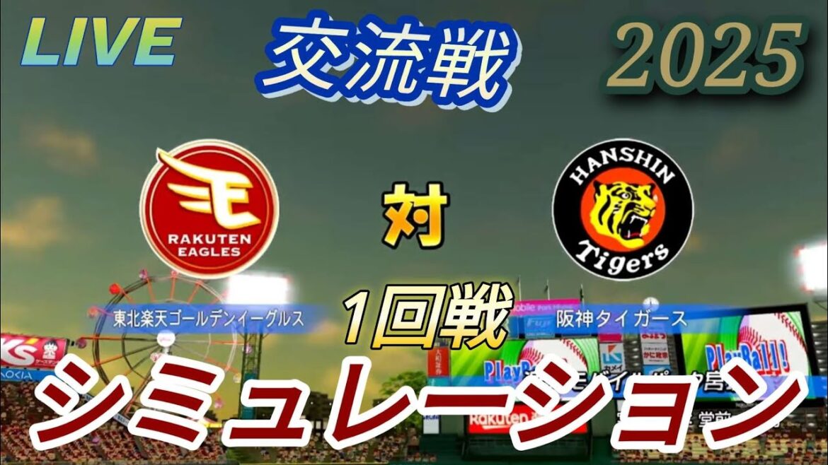 〔パワプロ2025〕 交流戦 東北楽天ゴールデンイーグルス🪽 🆚 阪神タイガース🐯 2025/6/13 1回戦〔シミュレーション〕 〔パワプロ2025〕 交流戦 東北楽天ゴールデンイーグルス🪽 🆚 阪神タイガース🐯 2025/6/13 1回戦〔シミュレーション〕