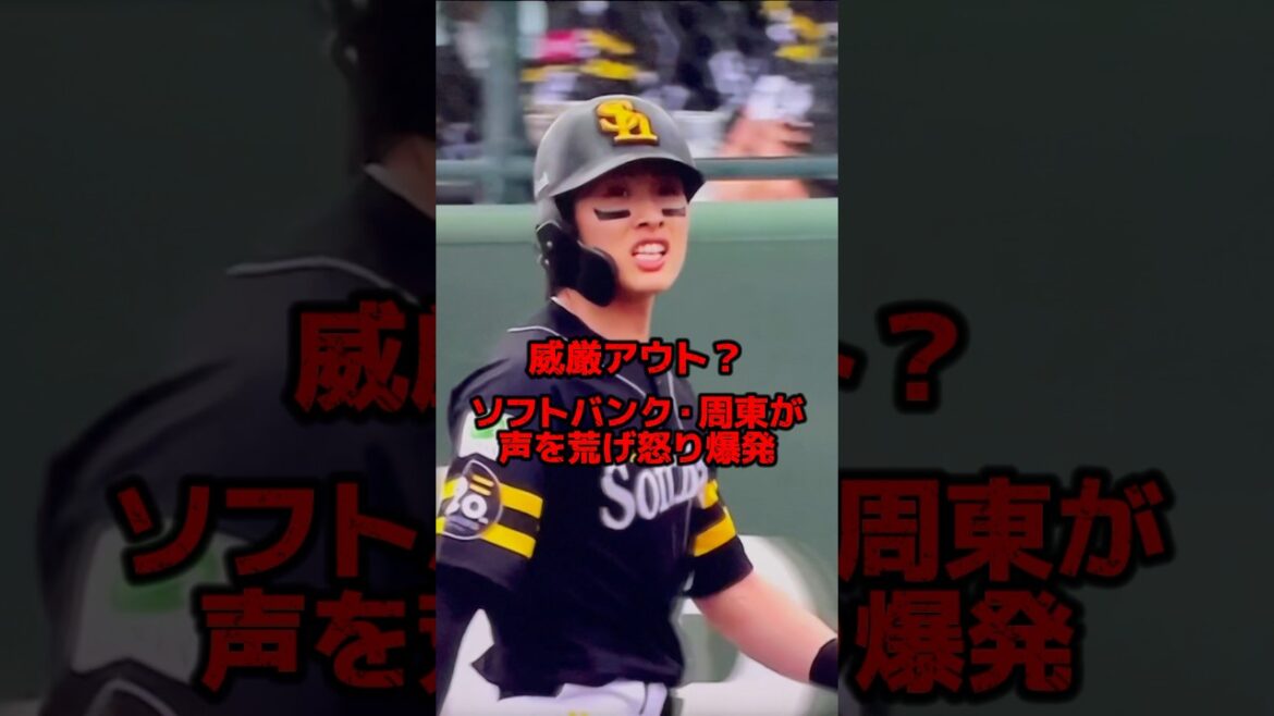 周東ブチ切れ…